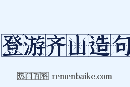 登游齐山造句是什么意思的图片